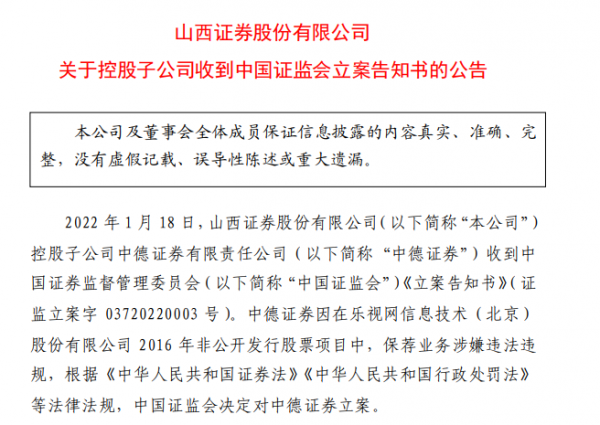 曾為樂視網服務的中德證券被追責，證監會已立案調查