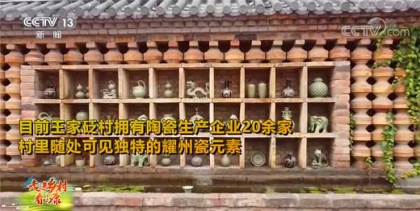 走進鄉村看小康 | 邂逅千年耀州瓷 傳承文化閃“耀”成長 走進鄉村看小康 | 邂逅千年耀州瓷 傳承文化閃“耀”成長