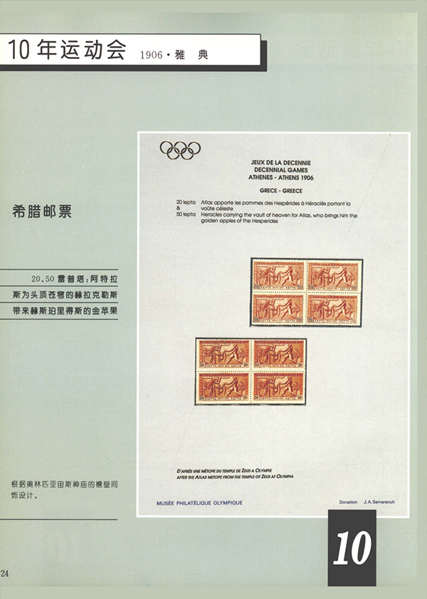 薩馬蘭奇的《奧林匹克》郵集，同一個世界同一個夢想