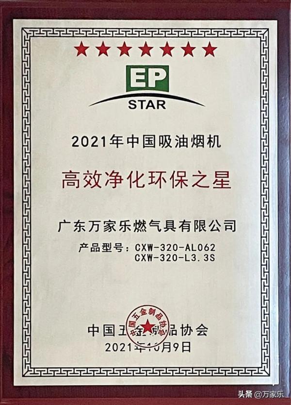 萬家樂多款產品獲評“高效淨化環保之星” 萬家樂多款產品獲評“高效淨化環保之星”