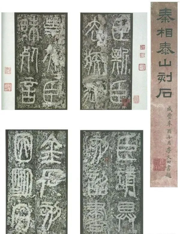 民間驚現“李斯墨跡” 民間驚現“李斯墨跡”