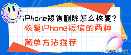 iPhone簡訊刪除怎麼恢復？恢復iPhone簡訊的兩種簡單方法推薦