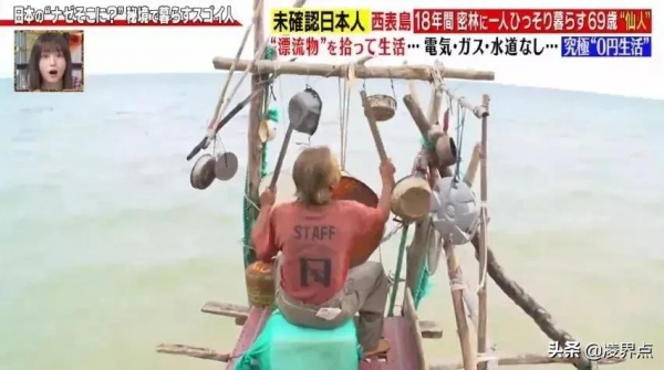 這個日本老大爺好流弊~~不花一分錢，荒島獨居爽玩了18年