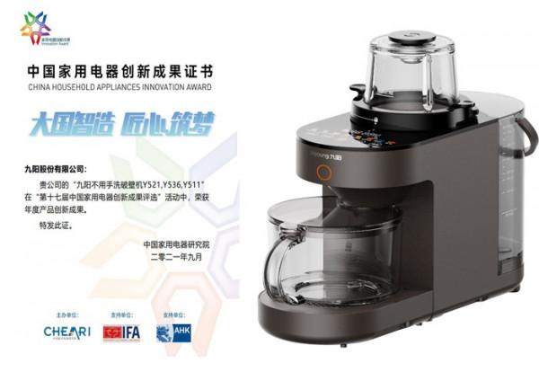 第十七屆中國家用電器創新成果釋出盛典：九陽兩項創新成果印證強大創新實力