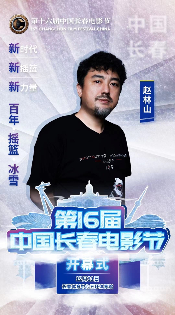 倒計時一天！第十六屆中國長春電影節開幕式嘉賓陣容揭曉