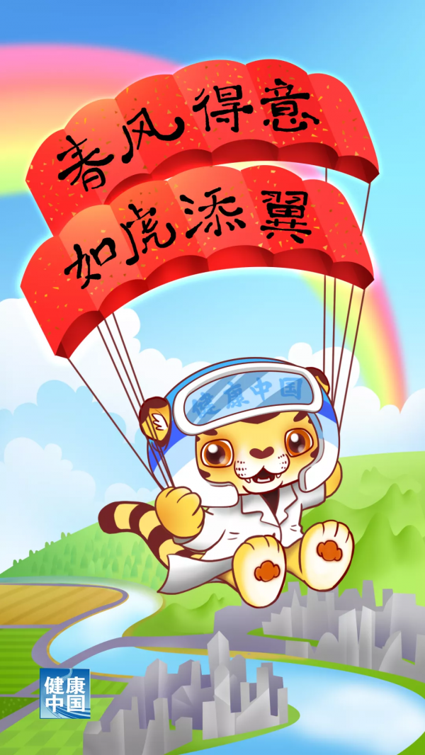 嗷嗚～健康中國攜虎年神獸給大家拜年啦！