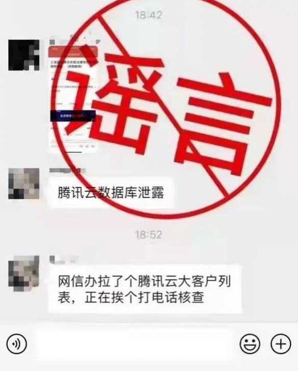 騰訊微信公眾號闢謠：“騰訊雲資料庫洩露”系謠言