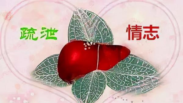 《疏調養生談》疏調肝氣與養生保健