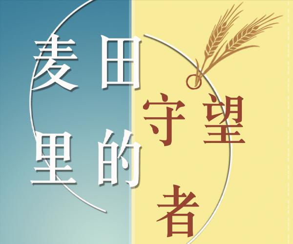 《麥田裡的守望者》:書中的守望者是誰?讀者:這個守望者叫善良 《麥田裡的守望者》:書中的守望者是誰?讀者:這個守望者叫善良