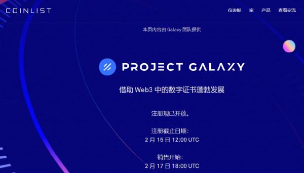 在 CoinList 上宣佈 Galaxy 專案代幣銷售