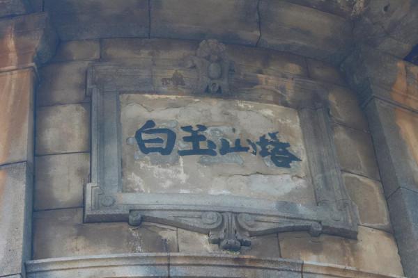 1945年日本喊話：不能拆除白玉山塔，它是在中國犧牲戰士的表忠塔