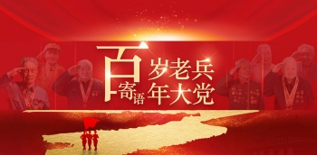 百歲老兵寄語百年大黨丨童連初:解放戰爭榮立2次三等功 百歲老兵寄語百年大黨丨童連初:解放戰爭榮立2次三等功