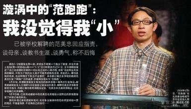 2008年汶川地震,丟下學生獨自逃跑的老師“範跑跑”,後來怎樣了 2008年汶川地震,丟下學生獨自逃跑的老師“範跑跑”,後來怎樣了