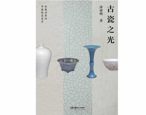 塗睿明:如何欣賞中國古典陶瓷之美? 塗睿明:如何欣賞中國古典陶瓷之美?