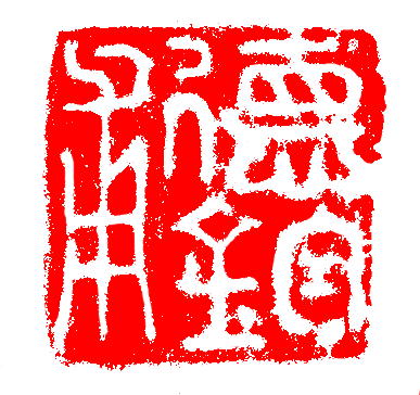 趙孟頫《水村圖》之題詠、印章與揭裱重灌 趙孟頫《水村圖》之題詠、印章與揭裱重灌