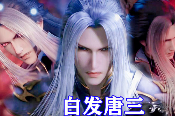 斗羅大陸五大“白毛”，白髮劍鬥羅劍斬半神，白髮比比東太頂了