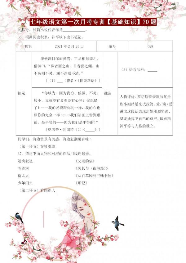 七年級語文第一次月考基礎知識專訓70題，含字詞句、古詩詞等