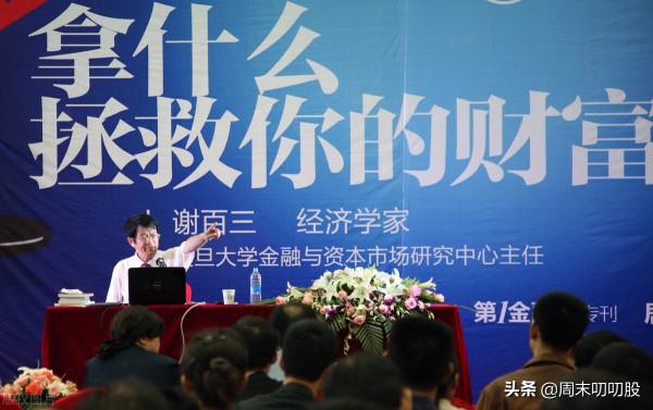 復旦教授謝百三：不入股市沒有虧損的危險，但有一輩子貧困的危險