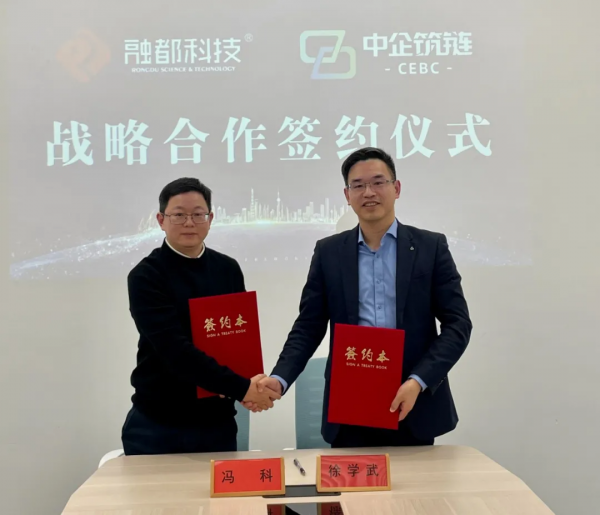 攜手共進 合作共贏 | 中企築鏈與融都科技簽署戰略合作協議 攜手共進 合作共贏 | 中企築鏈與融都科技簽署戰略合作協議