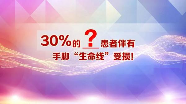 養生堂：中日醫院張黎醫生——護好手腳“生命線”