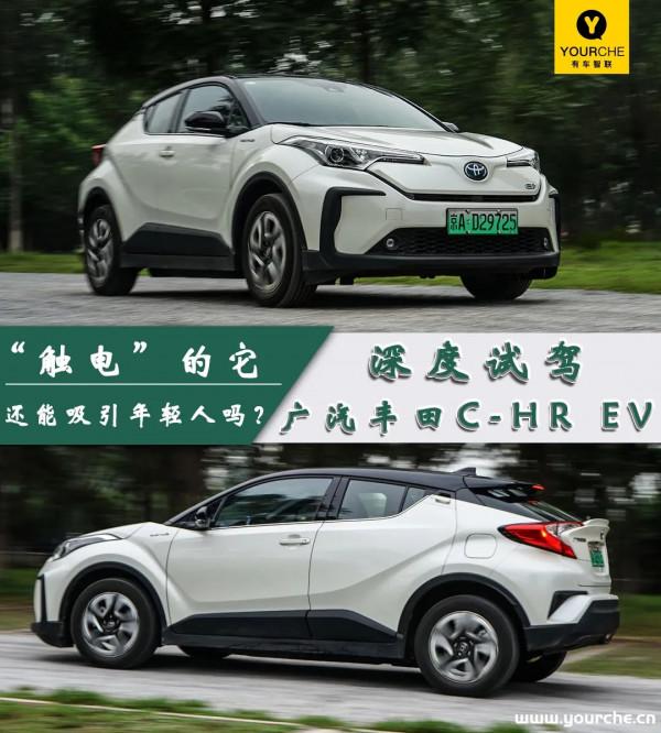 “觸電”的它還能吸引年輕人嗎? 深度試駕廣汽豐田C-HR EV “觸電”的它還能吸引年輕人嗎? 深度試駕廣汽豐田C-HR EV