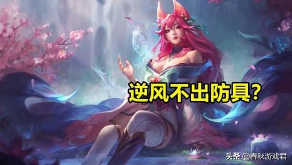 LOL：“順風出點肉，逆風不出防”，這是個什麼道理？