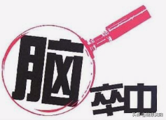 健康科普堂 | 健康生活，預防卒中