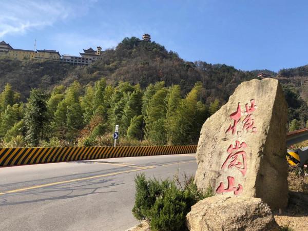 遊大蘄春之橫崗山 遊大蘄春之橫崗山