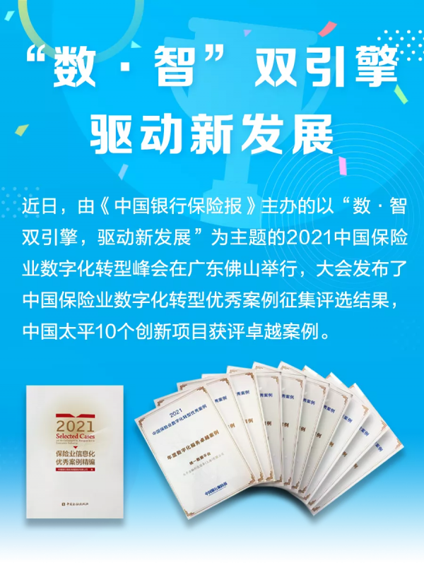 中國太平10個創新專案獲評數字化轉型卓越案例