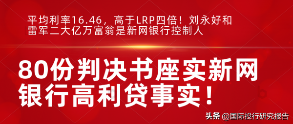 80份判決書坐實新網銀行高利貸事實！劉永好和雷軍是控制人