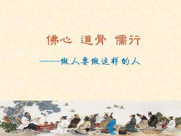 佛心,道骨,儒行 佛心,道骨,儒行