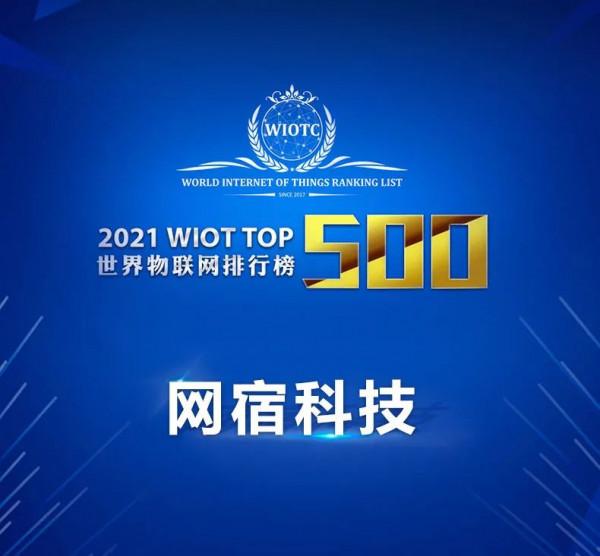 連續五屆！廈企網宿科技上榜“2021世界物聯網排行榜500強”