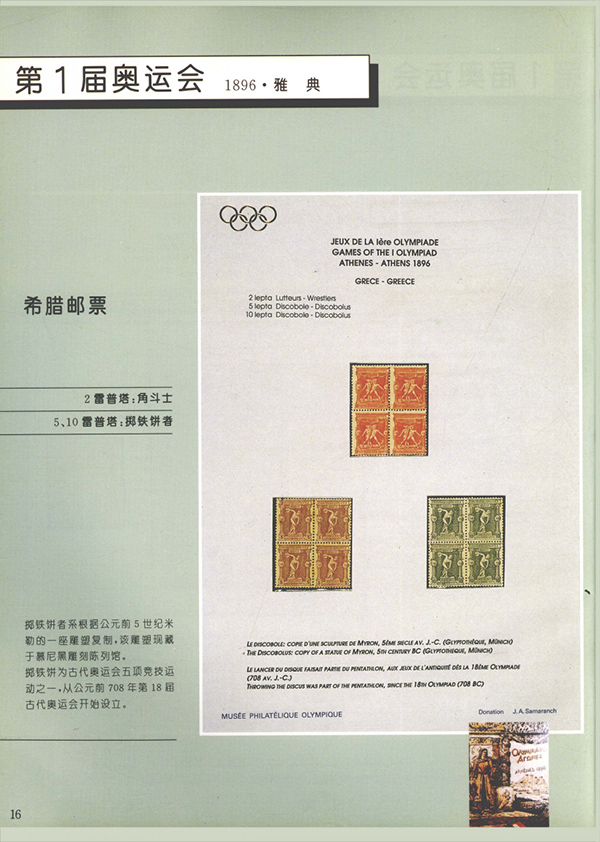 薩馬蘭奇的《奧林匹克》郵集，同一個世界同一個夢想