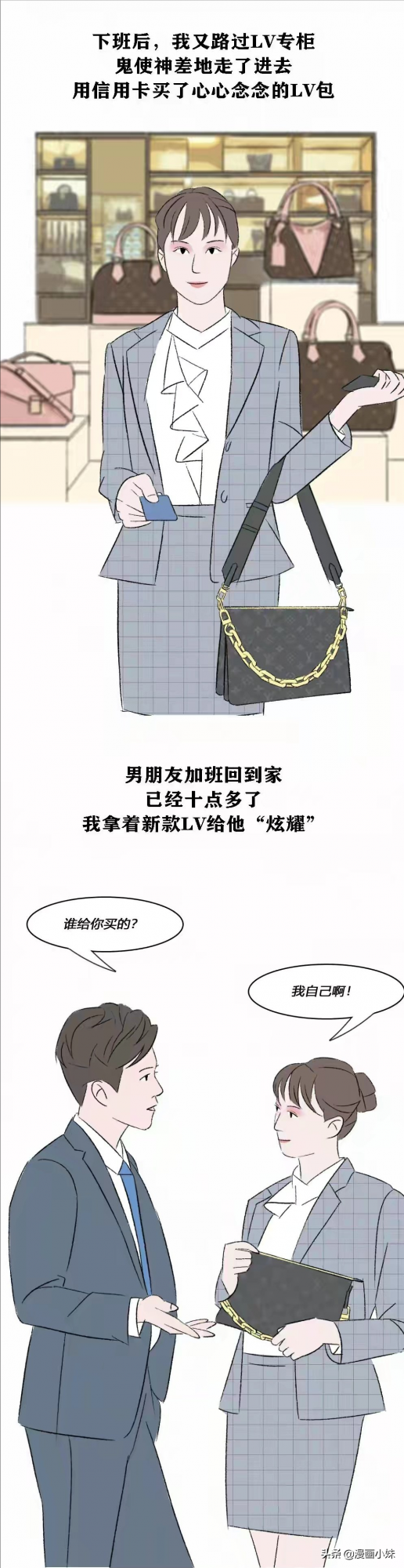 月薪一萬的女朋友，配買LV嗎？#漫畫#