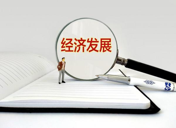 經濟日報:理性看待部分指標增速放緩 經濟日報:理性看待部分指標增速放緩