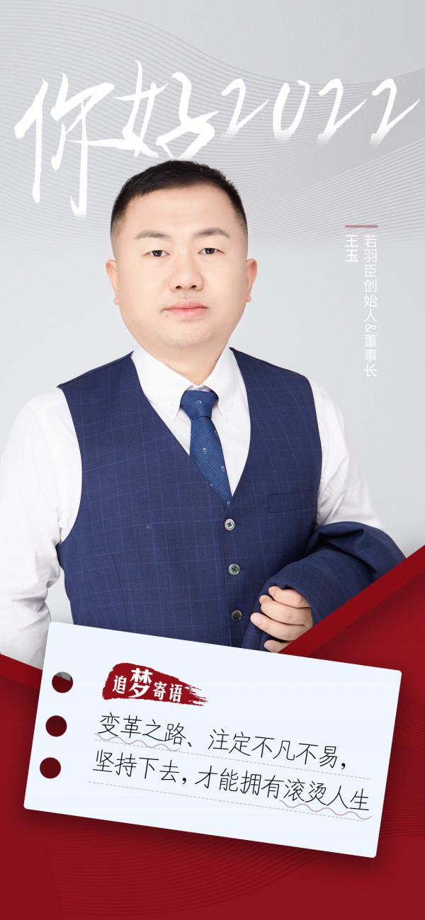 你好，2022&vert;若羽臣創始人王玉：變革之路，註定不凡不易，堅持下去，才能擁有滾燙人生