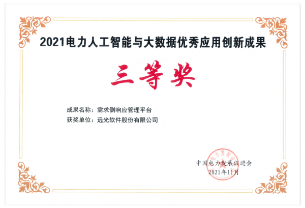 遠光軟體榮獲“電力人工智慧與大資料優秀應用創新成果獎” 遠光軟體榮獲“電力人工智慧與大資料優秀應用創新成果獎”