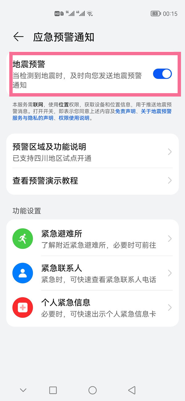 華為mate30地震預警功能在哪裡 華為mate30設定地震播報方法