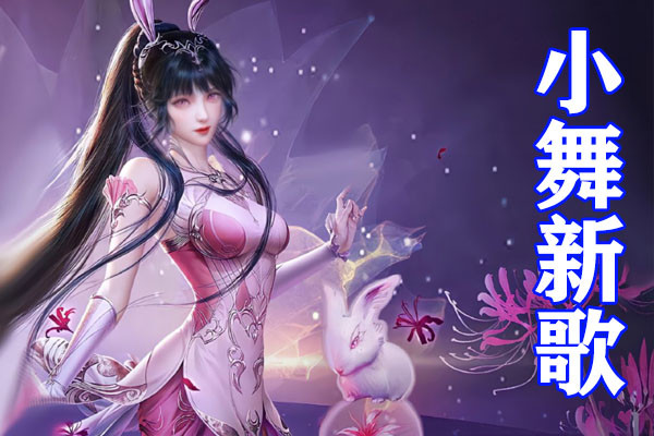 斗羅大陸：小舞新角色曲公開，全新形象無比養眼，張碧晨獻唱