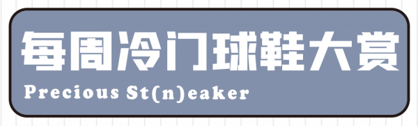 用廢料做球鞋,真的靠譜嗎?丨《每週冷門球鞋大賞》 用廢料做球鞋,真的靠譜嗎?丨《每週冷門球鞋大賞》