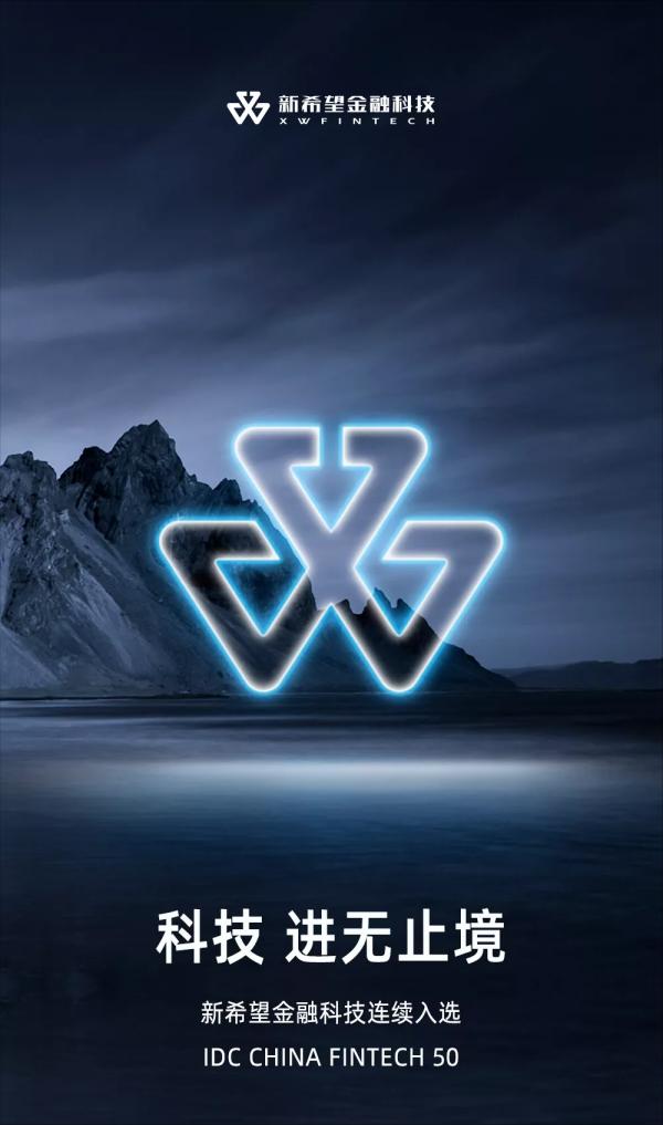 連續登榜!新希望金融科技蟬聯“IDC中國Fintech 50強” 連續登榜!新希望金融科技蟬聯“IDC中國Fintech 50強”