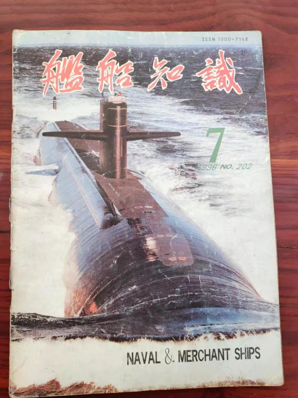 艦船知識1996年7月刊