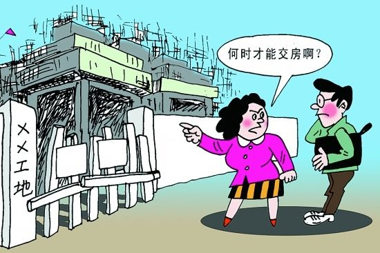 你的房子有沒有延期交付?遇到不慌的幾點注意事項 你的房子有沒有延期交付?遇到不慌的幾點注意事項