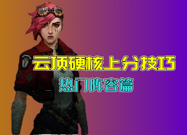 雲頂學堂：硬核上分技巧-陣容篇