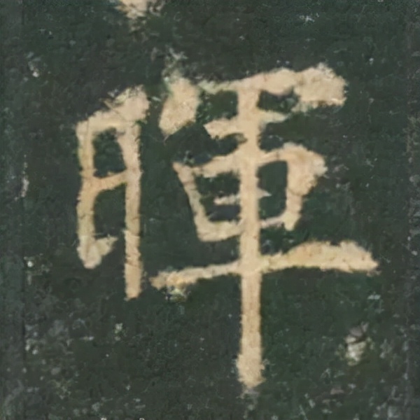 歐陽詢楷書《九成宮》單字高畫質珍藏了