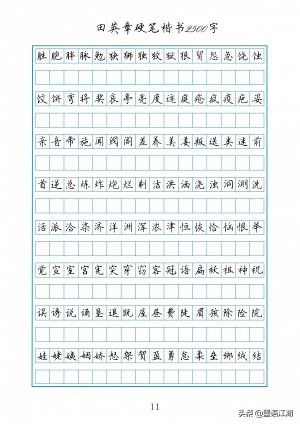 田英章硬筆楷書2500常用字作文格書寫練習字帖