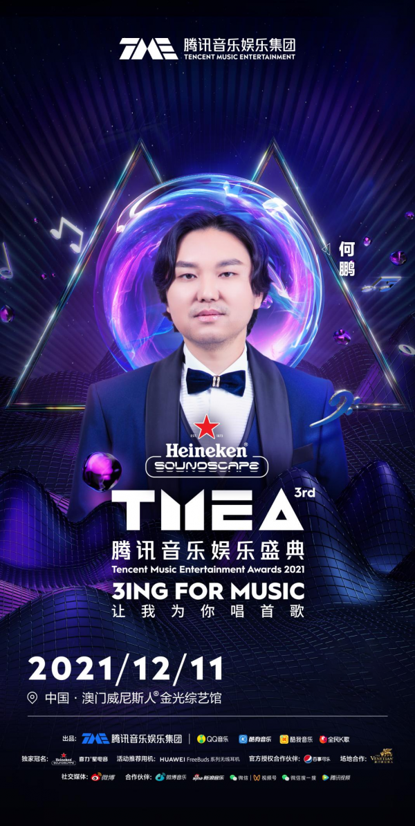 蔡徐坤毛不易汪蘇瀧周深 第三屆TMEA盛典萬眾矚目唱響歲末狂歡