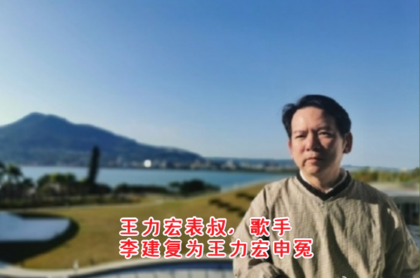王力宏表叔引用“戰國策”為其申屈，內涵“蕾神”謠言，人言可畏