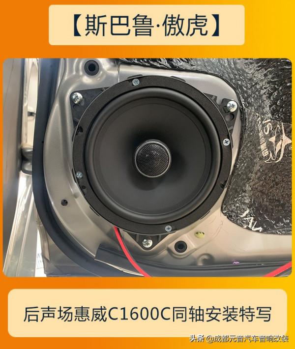 聽音質效果好的音樂成都斯巴魯傲虎音響改裝升級