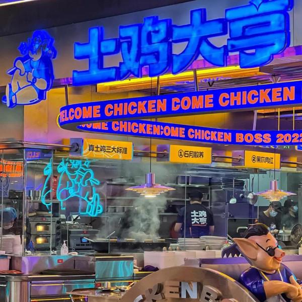 土雞大亨真不錯